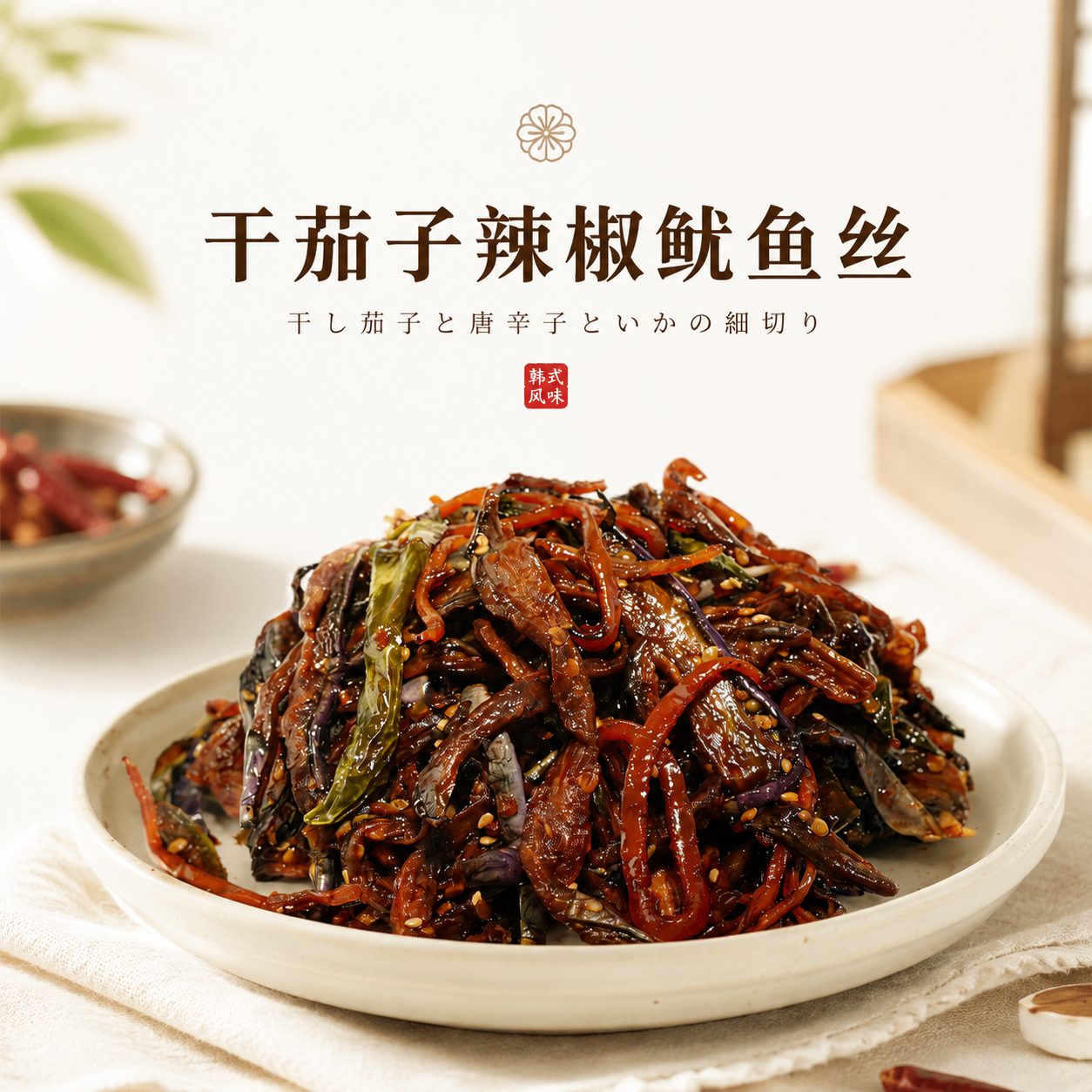 茄子干鱿鱼丝辣椒延边朝鲜族特产咸菜泡菜下饭菜酱香小咸菜245g