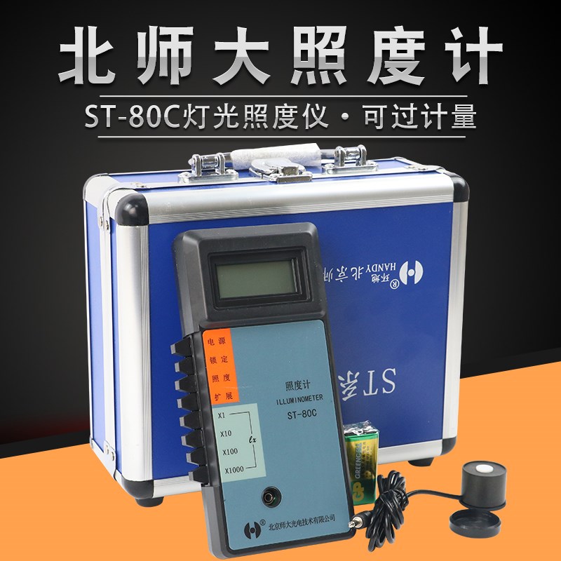 北京师范大学光电 ST-80C型照度计 辐照计测量白炽灯荧光灯