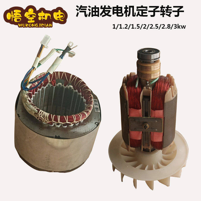 汽油发电机配件全套1.5kw2kw2.8kw3kw定子转子单/三相纯铜线圈