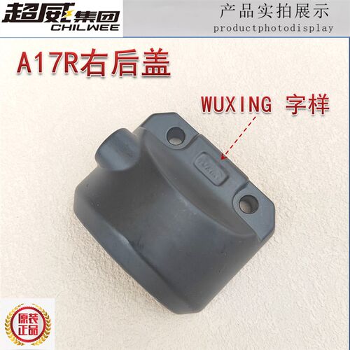 电动车左右组合开关後盖铝後照镜座手柄绿源绿佳A17RL WUXING