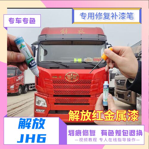 青岛解放JH6自喷漆解放红金属漆补漆笔红色划痕修复手喷漆珍珠红