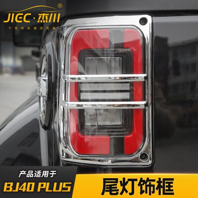 适用于北京bj40plus后尾灯罩北汽BJ40c雾灯圈尾灯框改装外饰配件