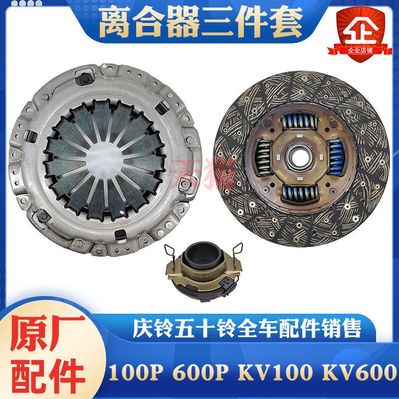 五十铃庆铃皮卡达咖100P KV100 600P 700P离合器三件套压板片轴承