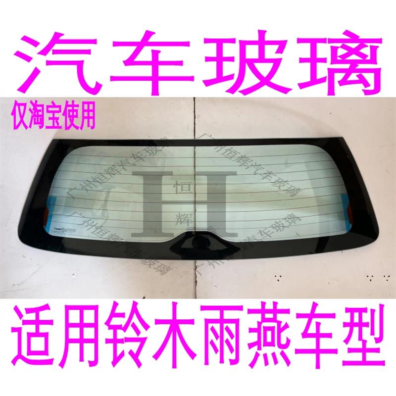 适用铃木雨燕前门中门玻璃后侧面车窗三角尾门后窗前后挡风玻璃
