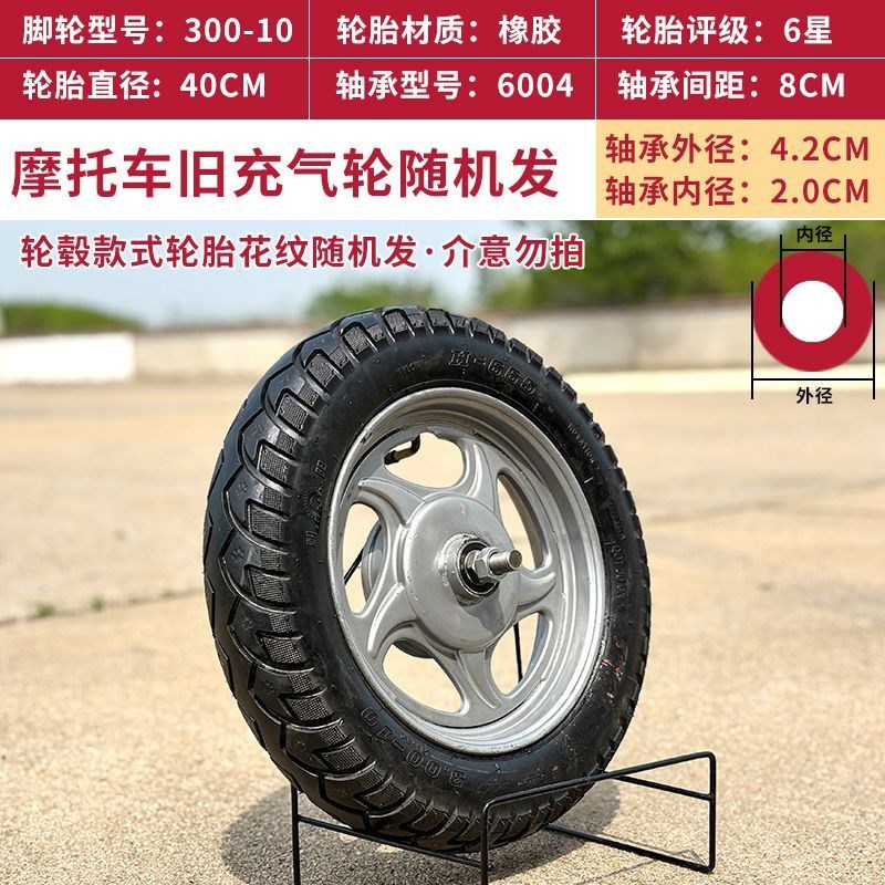 旧摩托车充气轮胎耐磨300-10电动车真空轮胎350-10改装手推独轮车