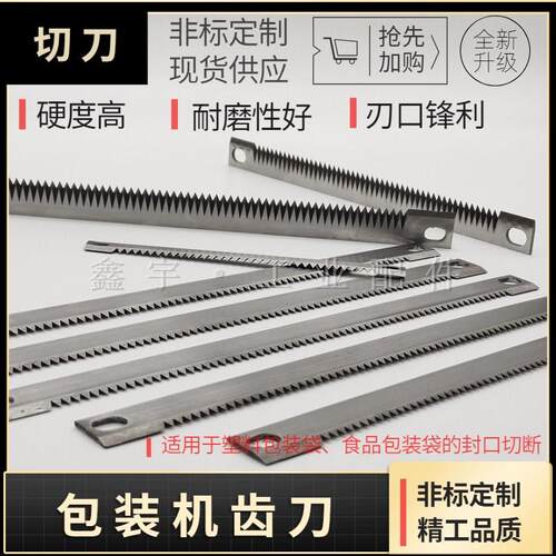 立式包装机齿刀/一字型齿形刀片/横封切刀/高速钢齿刀285/245/235