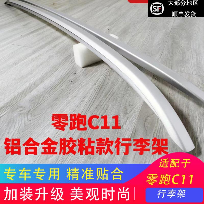 适用于零跑C11汽车行李架车顶架加装改装新品装饰专用免打孔旅行