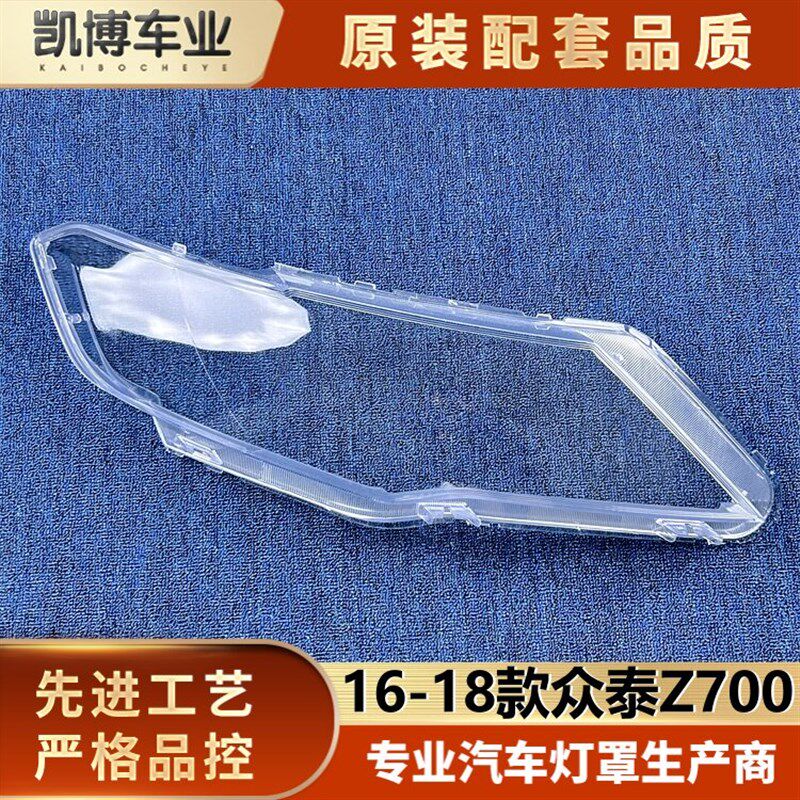适用于众泰Z700大灯罩 16-18款众泰Z700前大灯透明灯壳 大灯面罩
