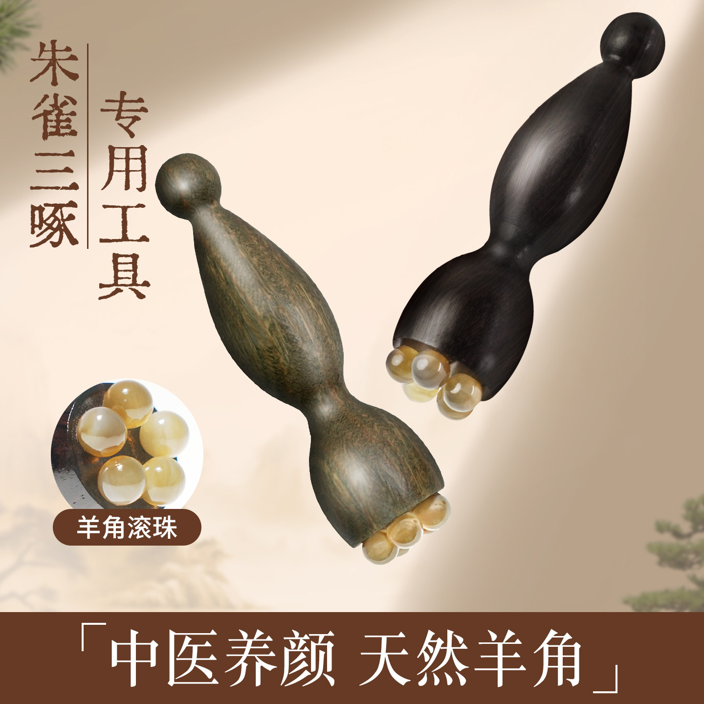 朱雀三啄工具羊角小莲蓬眼部按摩棒器脸部滚珠拨筋棒点穴神器专用