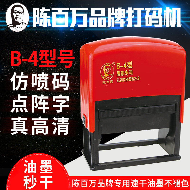陈百万打码机打生产日期打码器油墨打印喷码机手动手持打号机B4