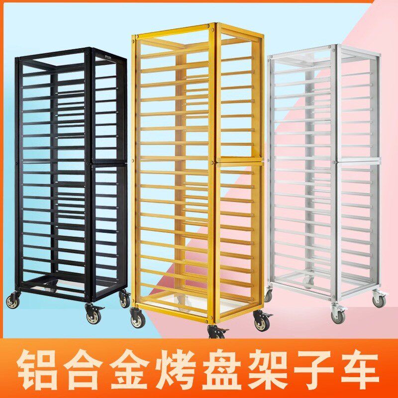 铝合金烤盘架封闭式饼盘架车密封烘焙蛋糕面包托盘晾架凉多层商用