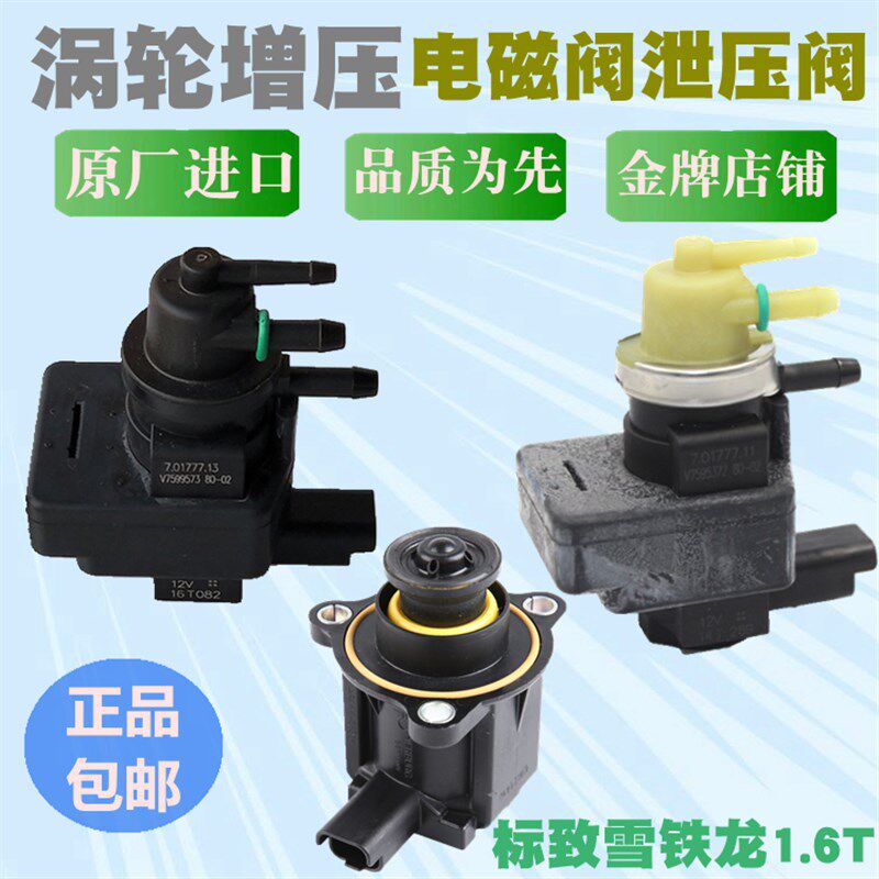 标致3008 c4l ds5 DS6  c5 508标志1.6T涡轮增压调节电磁阀泄压阀