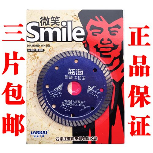 蓝海微笑瓷砖切割片 陶瓷干切王金刚石锯片云石片瓷砖超薄切割片