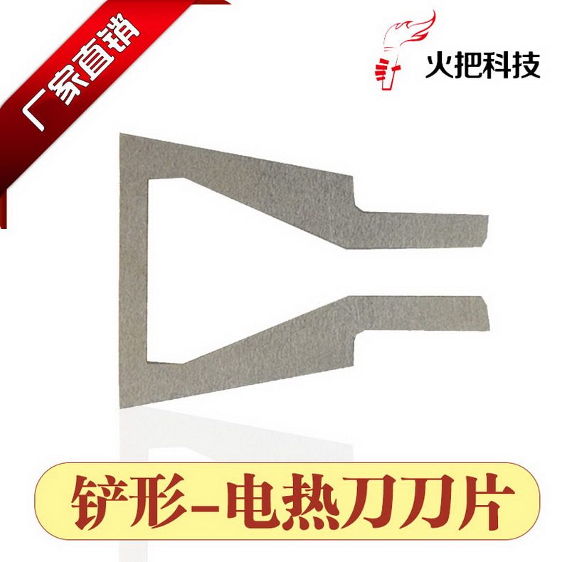 火把铲形电热刀刀片热切刀片热熔刀片泡沫刀片海绵刀片加热刀片