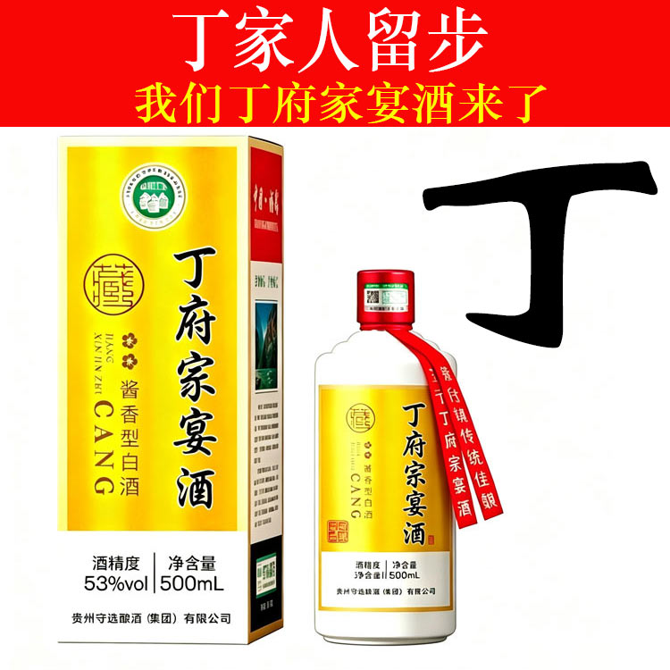 丁府家宴酒纯粮食酒酱香型白酒