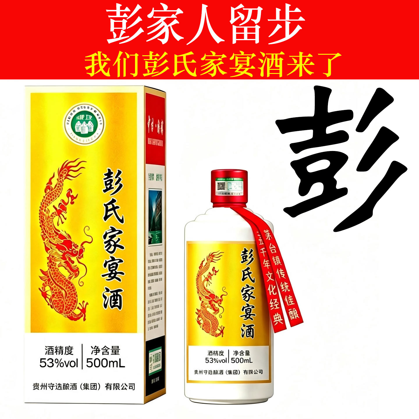 彭氏家宴53度原浆定制白酒