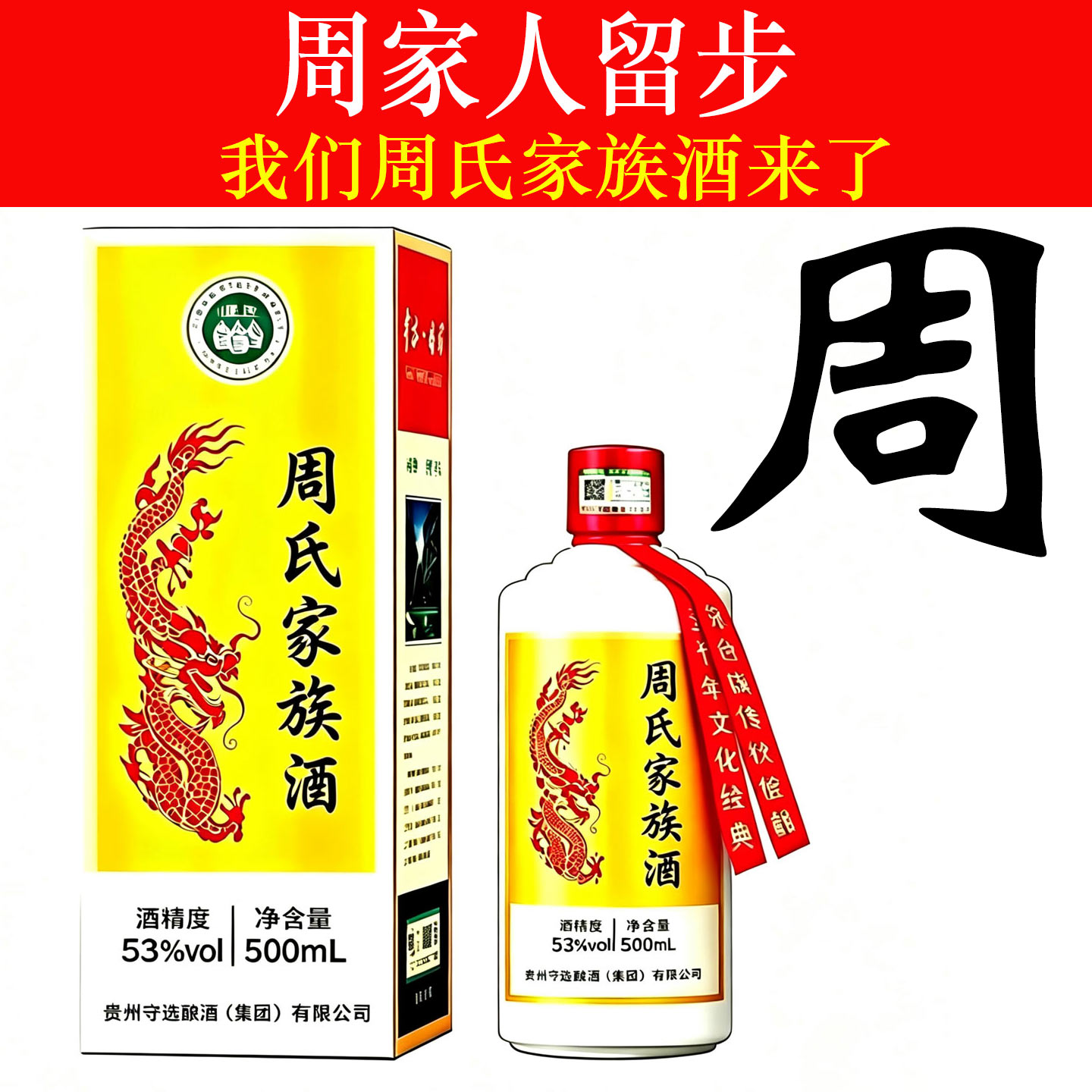 周氏家族酒纯粮食酱香型白酒