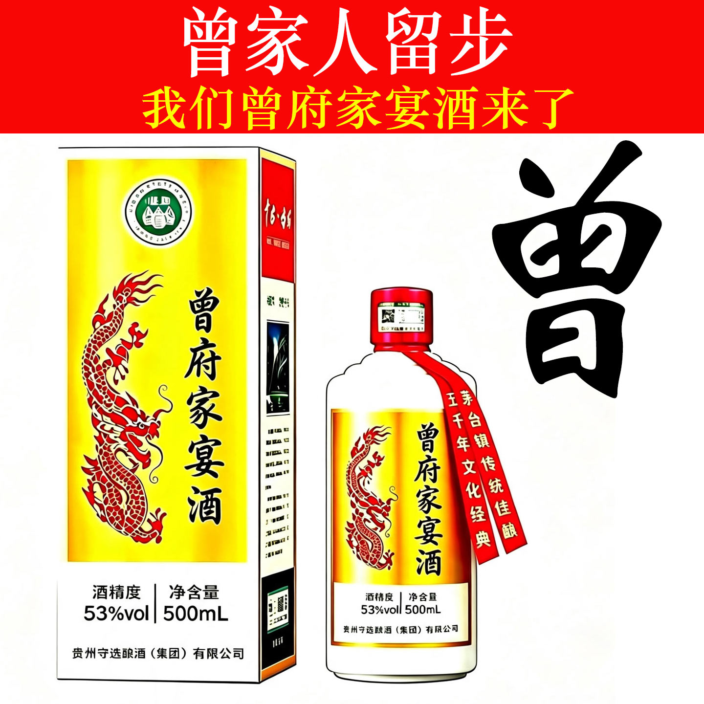 曾府家宴酒贵州高端酱香型白酒