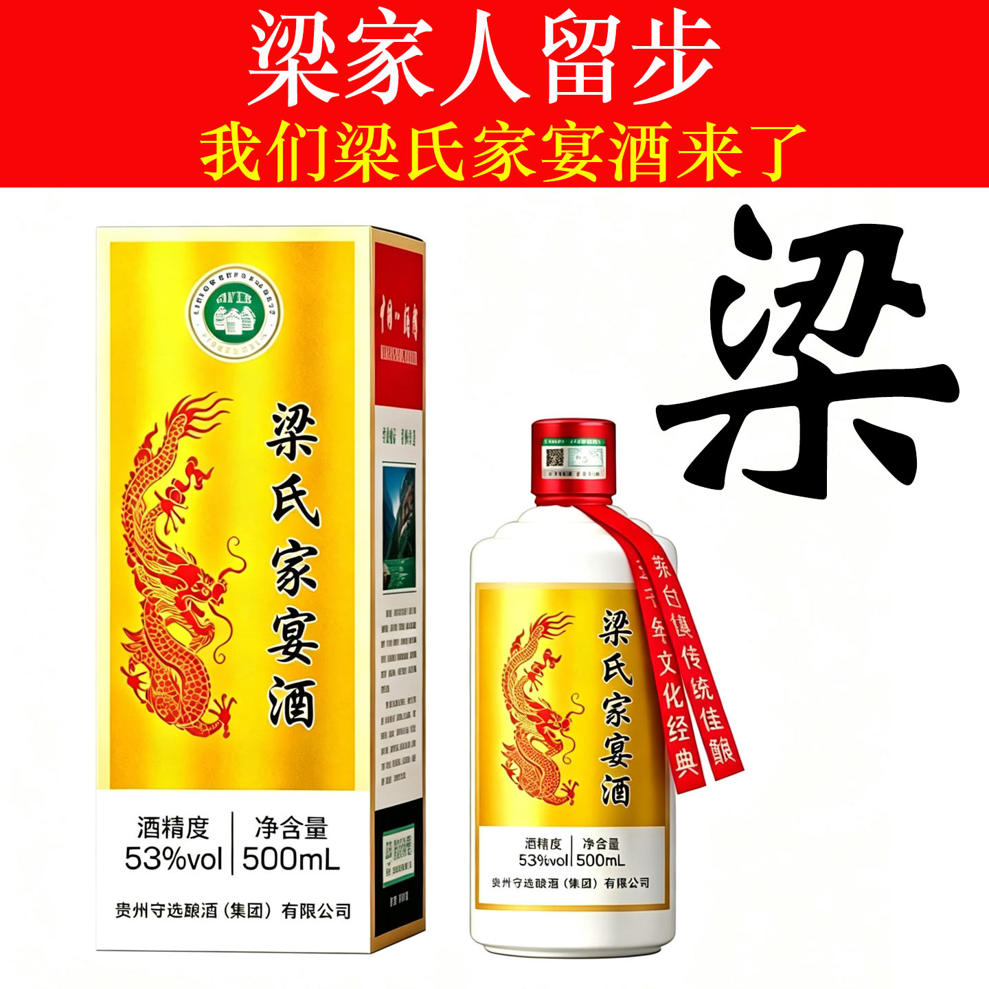 梁氏家宴53度酱香白酒整箱定制