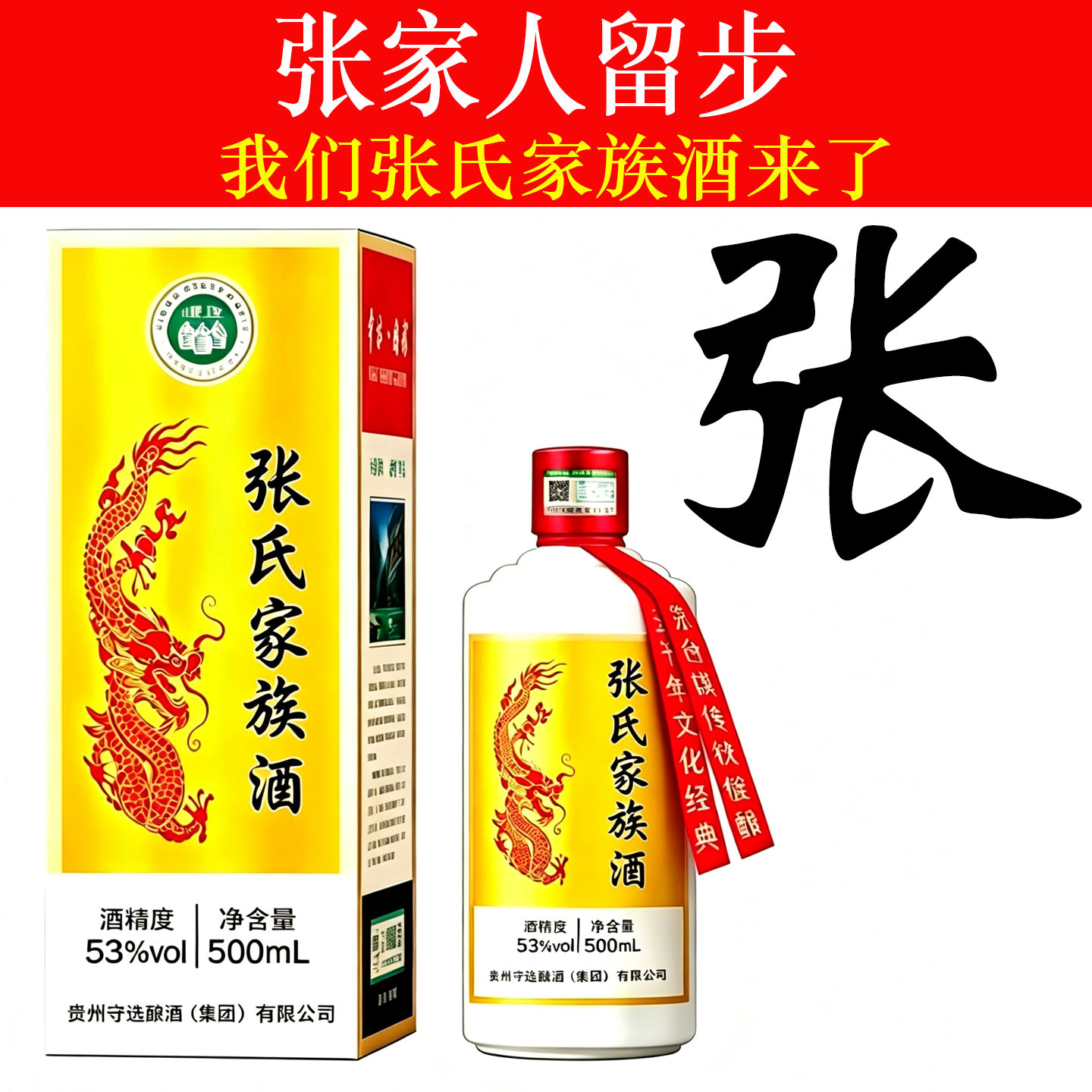 张氏家族酒定制酒酱香型白酒
