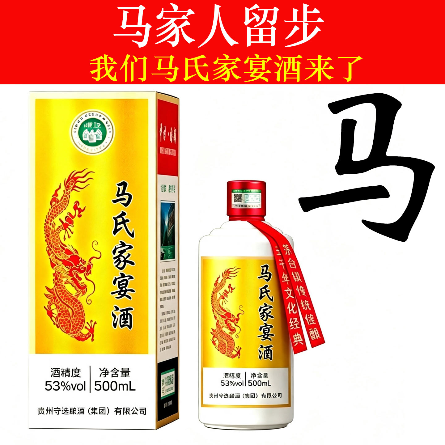 马氏家宴53度原浆定制白酒