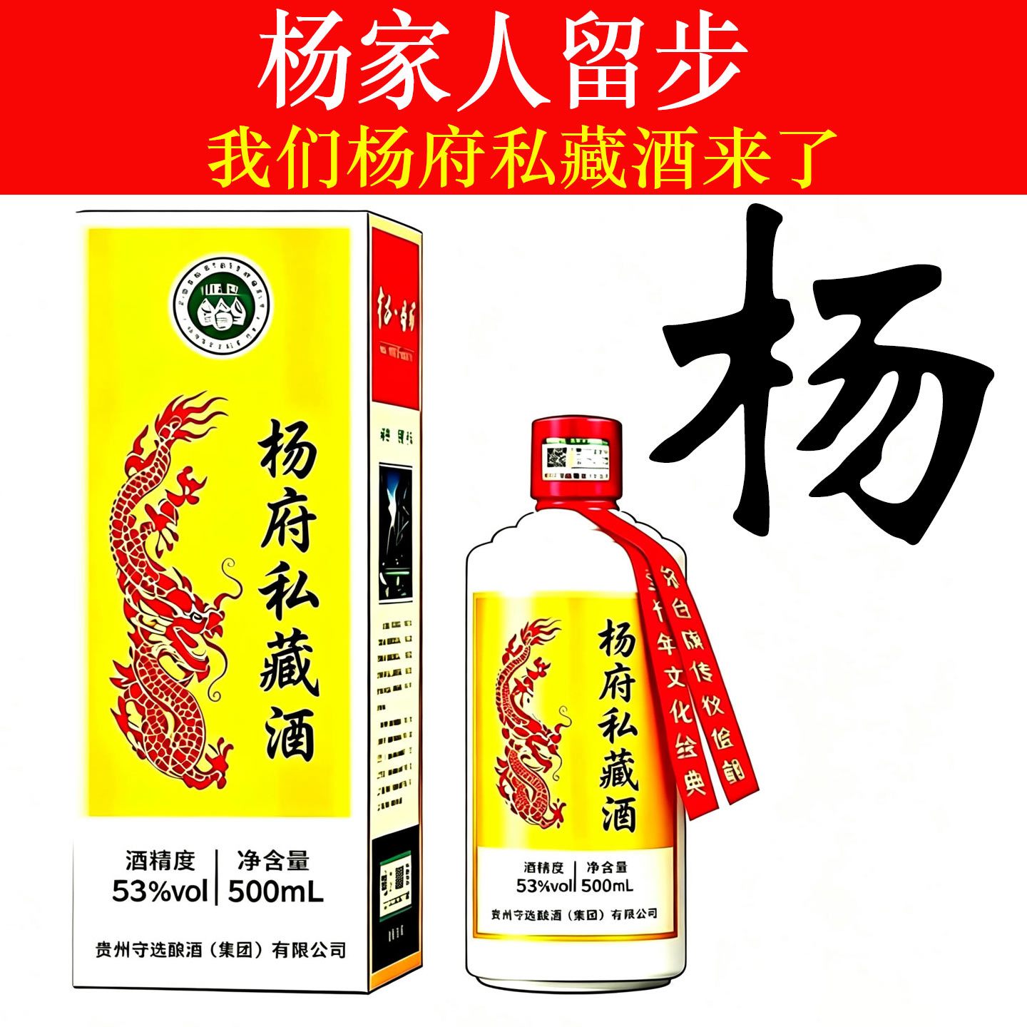 杨府私藏酒纯粮食酱香型白酒