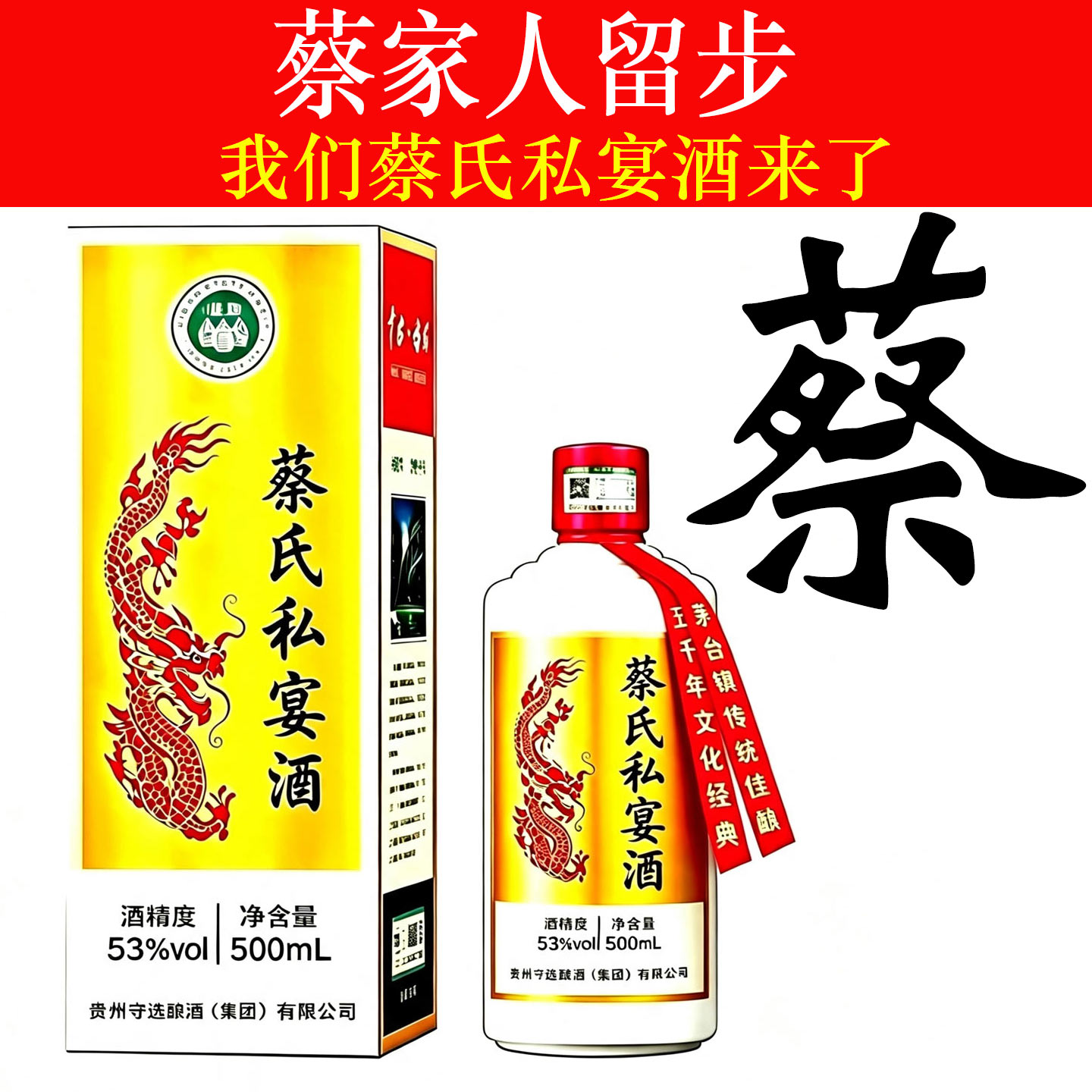蔡氏私宴酒纯粮食酱香型白酒