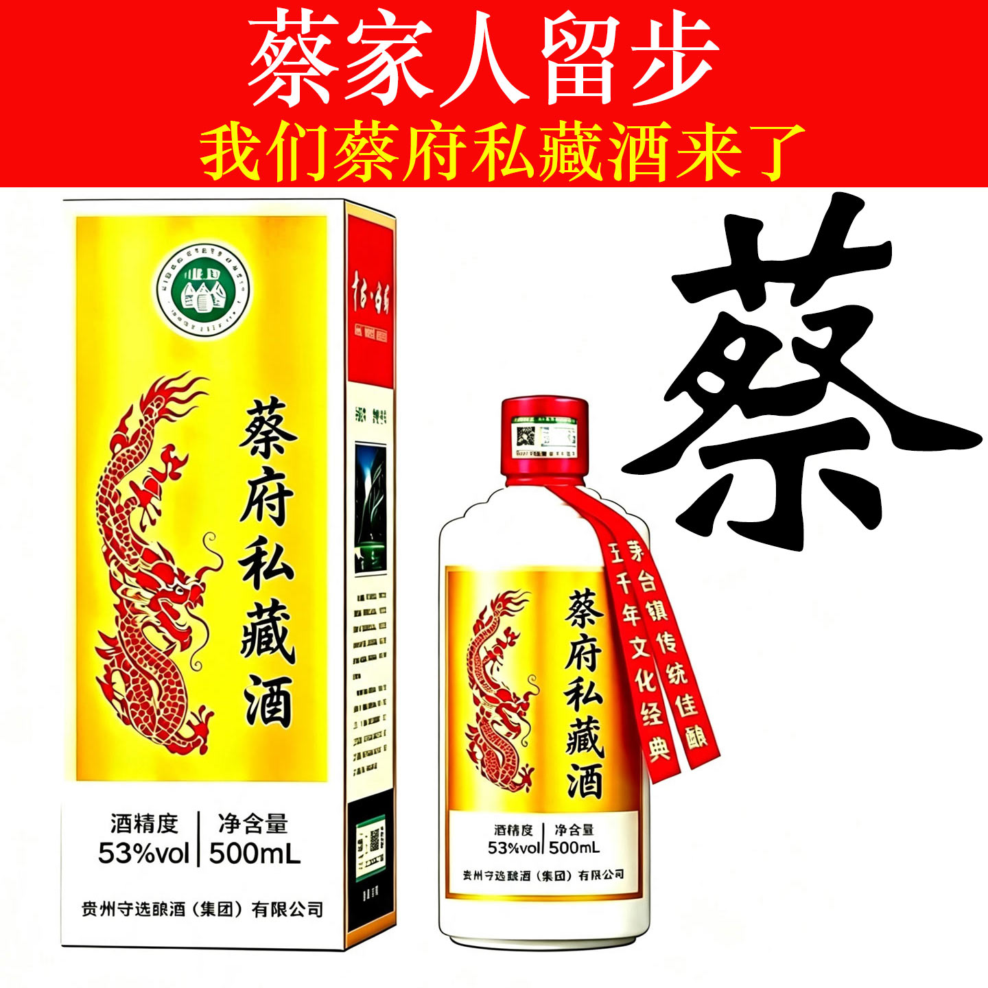 蔡府私藏酒纯粮食高端酱香型白酒