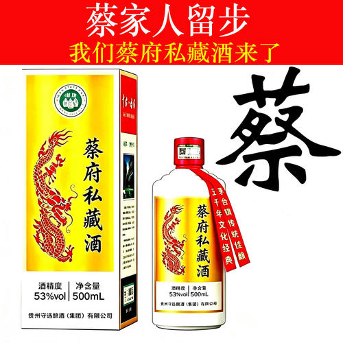蔡府私藏酒纯粮食高端酱香型白酒