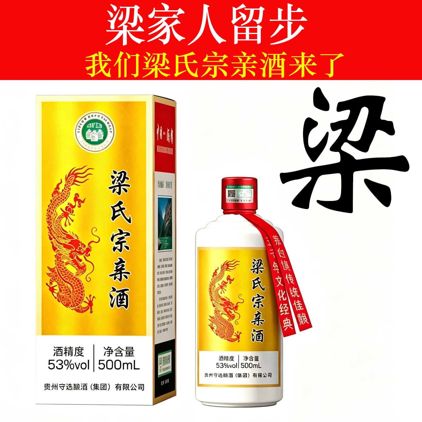 梁氏宗亲酒53度酱香整箱定制酒