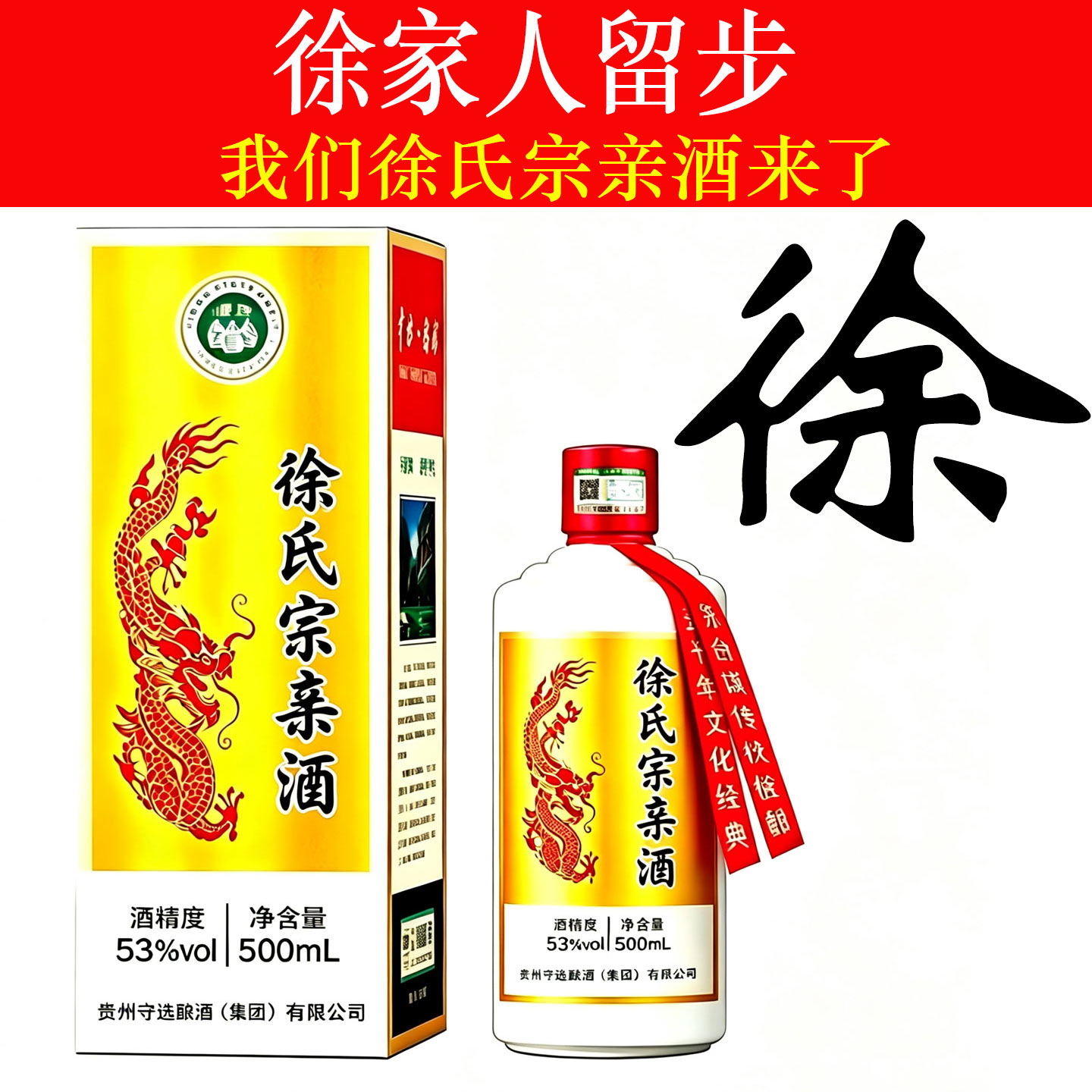徐氏宗亲酱香53度整箱定制酒