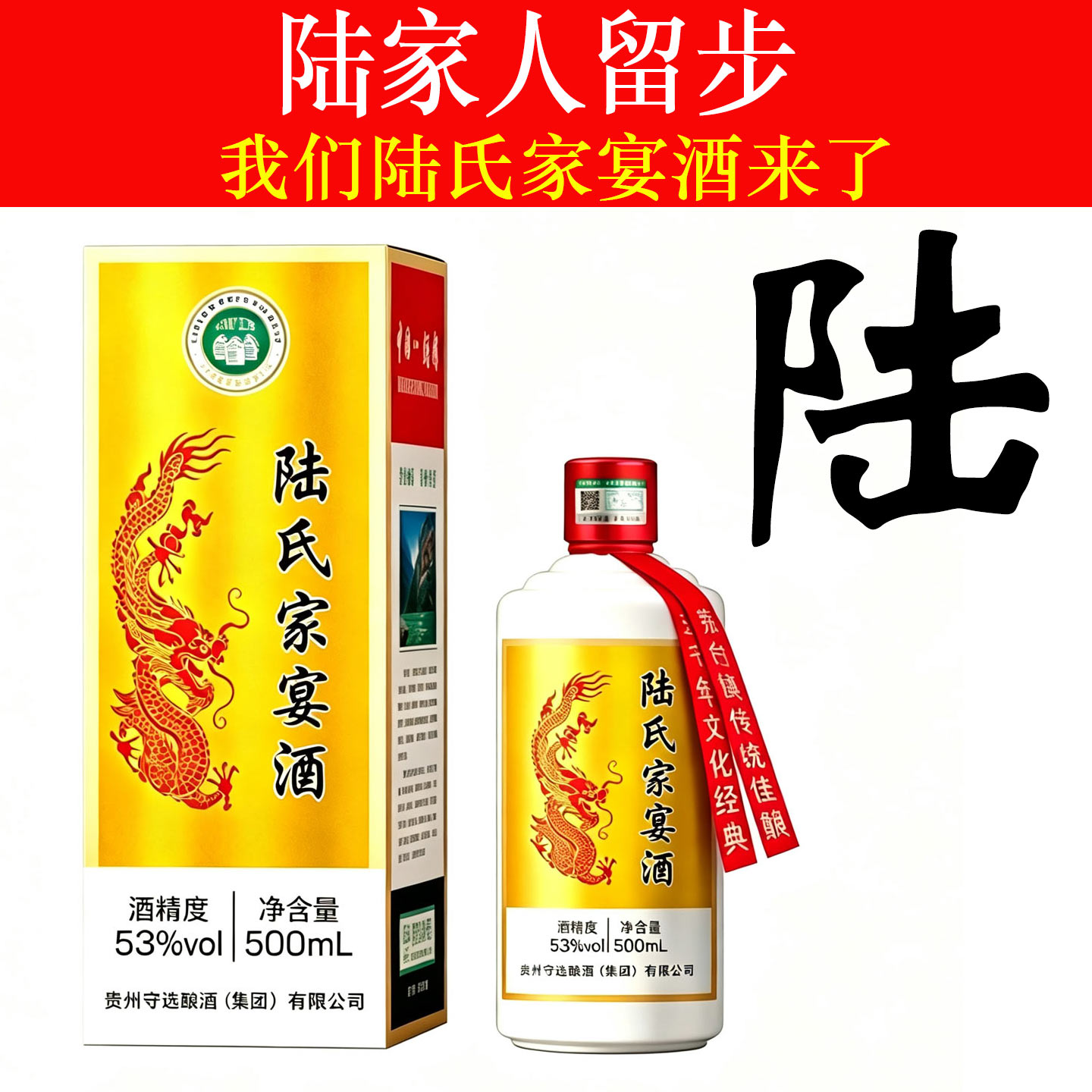 陆氏家宴53度酱香整箱定制白酒