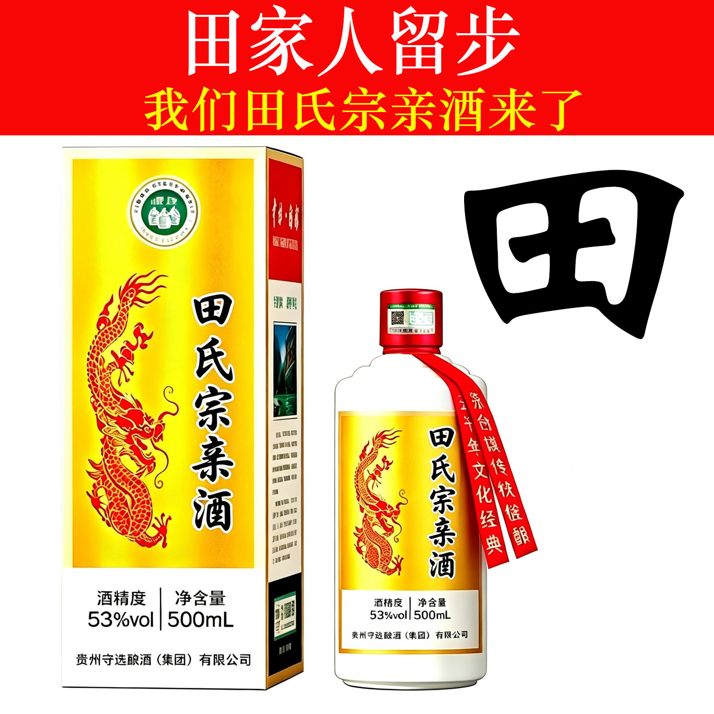 田氏宗亲酱香53度整箱定制酒