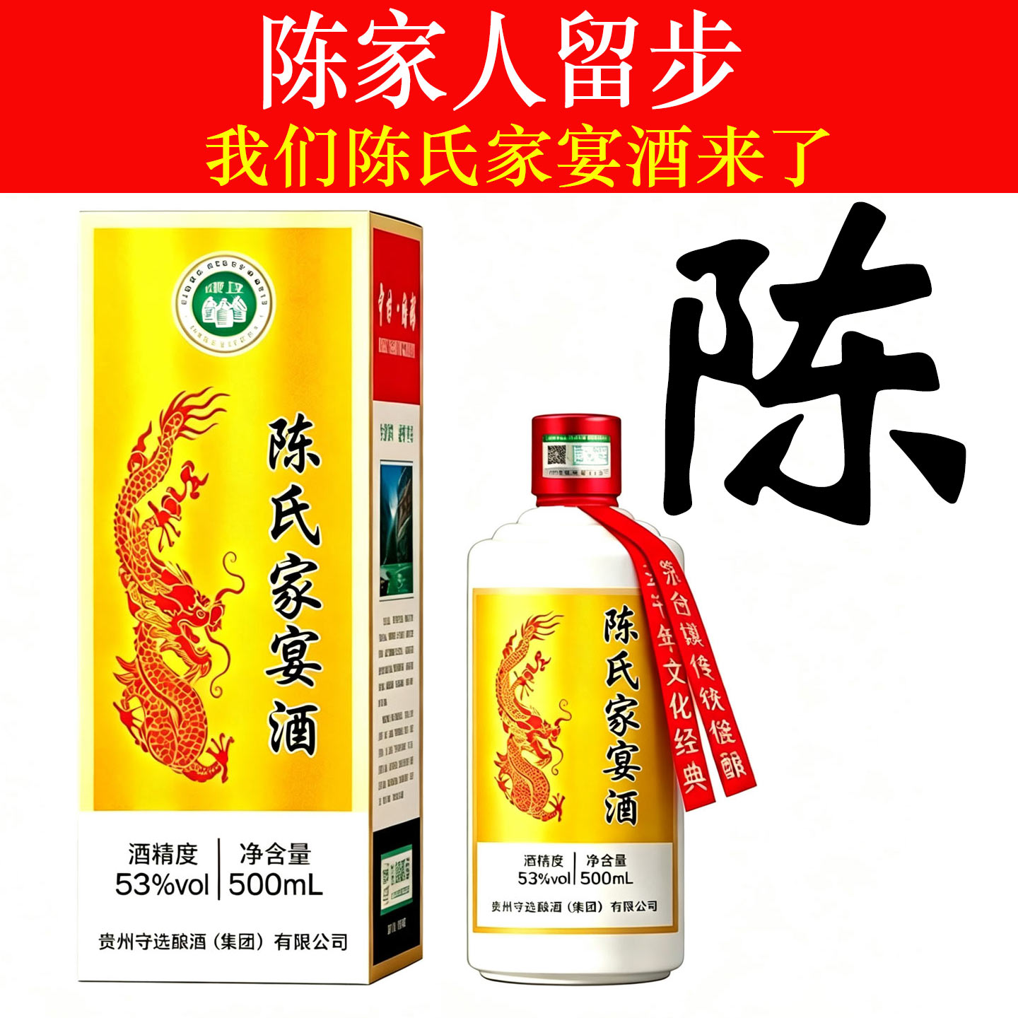 陈氏家宴酒纯粮食53度酱香型白酒