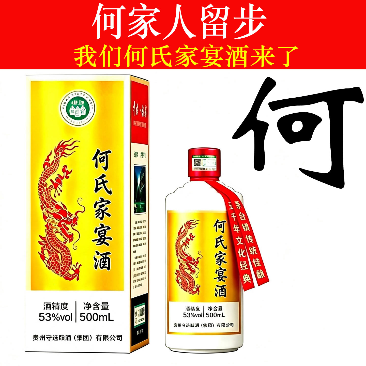 何氏家宴酒纯粮食53度酱香型白酒