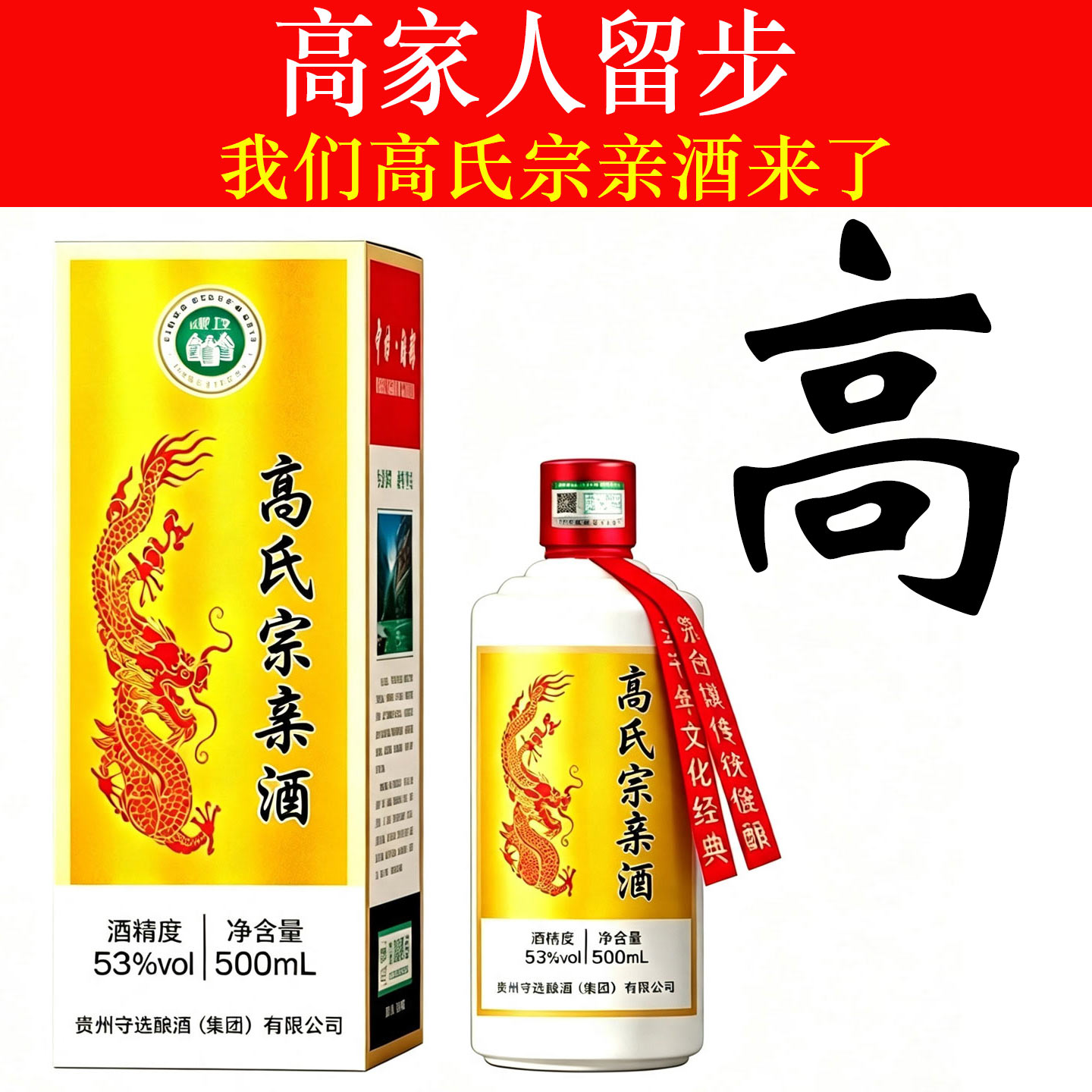 高氏宗亲酒53度龙纹定制白酒