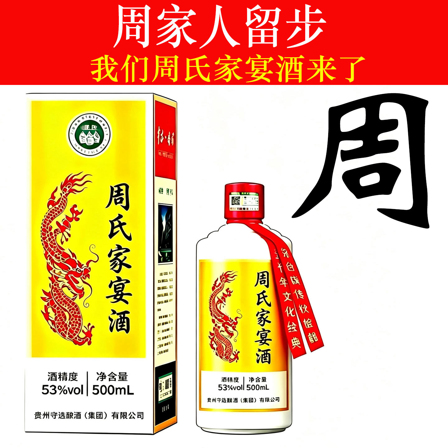 周氏家宴酒纯粮食酱香型白酒