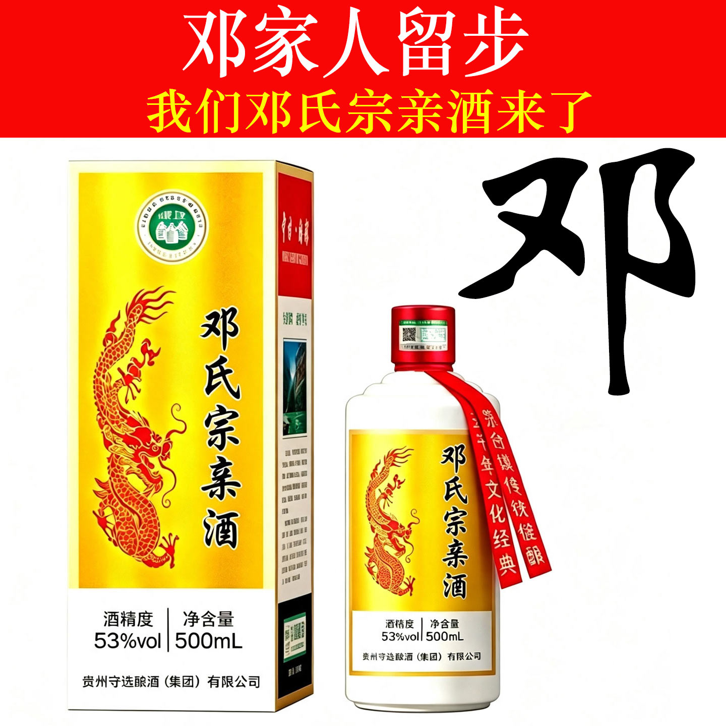 邓氏宗亲定制酱香白酒53度