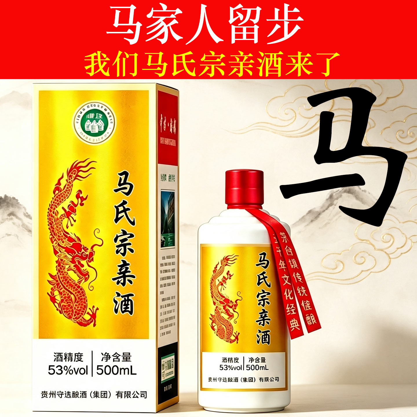 马氏宗亲53度原浆定制白酒