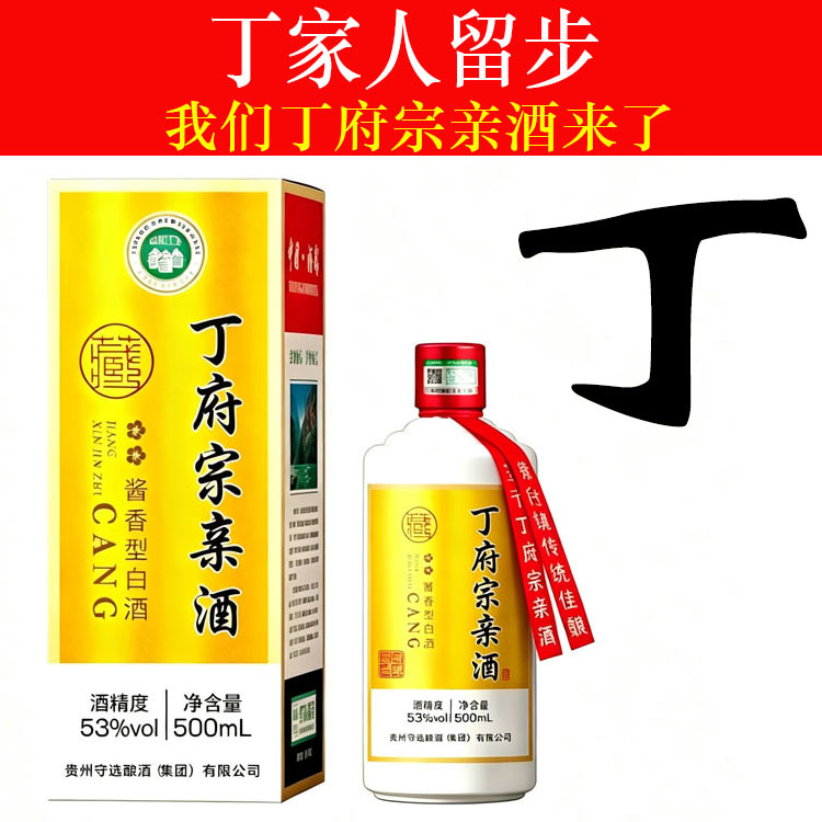 丁氏宗亲酒纯粮食酱香型白酒