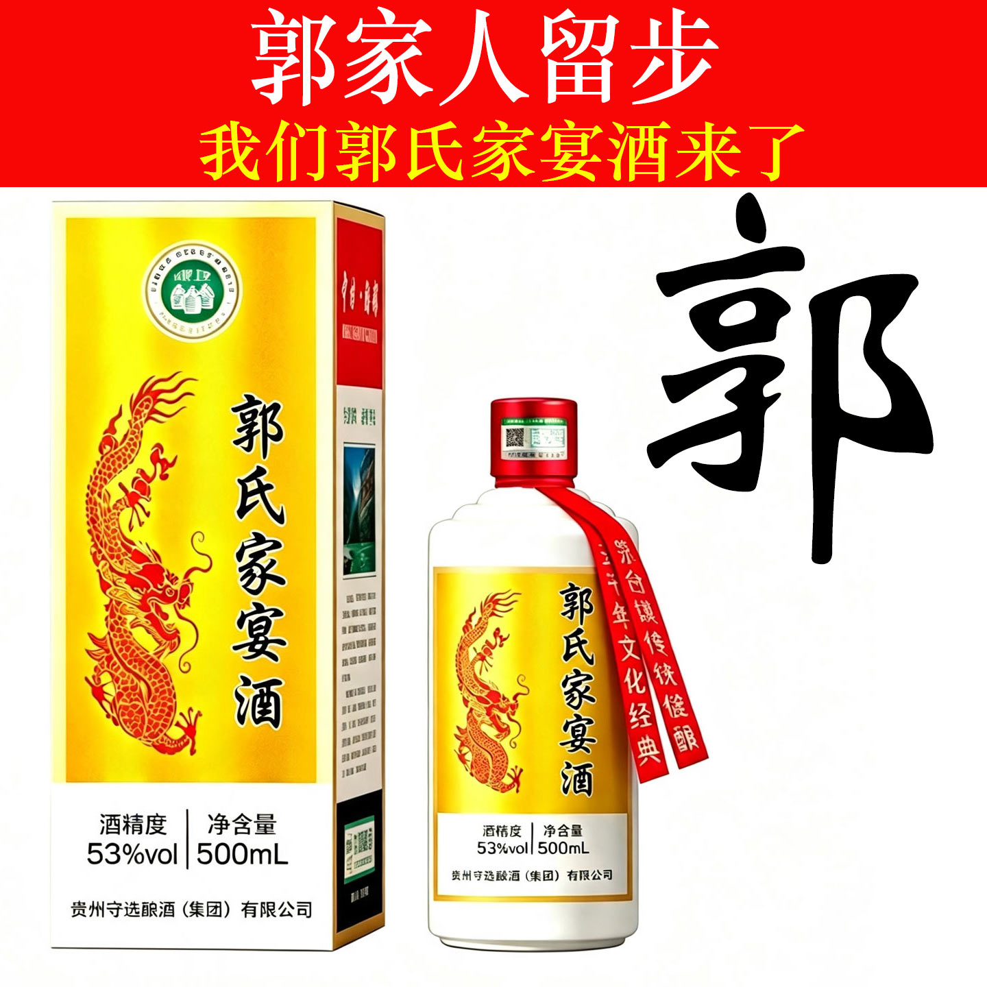 郭氏家宴酒高端礼品酒