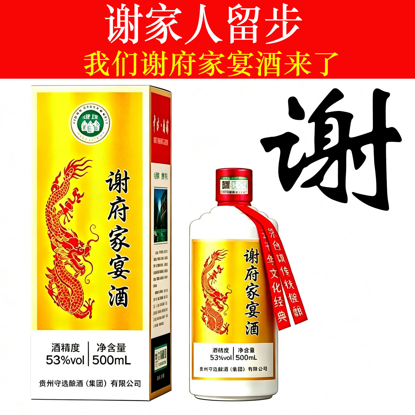 谢府家宴酱香53度整箱纯粮定制酒