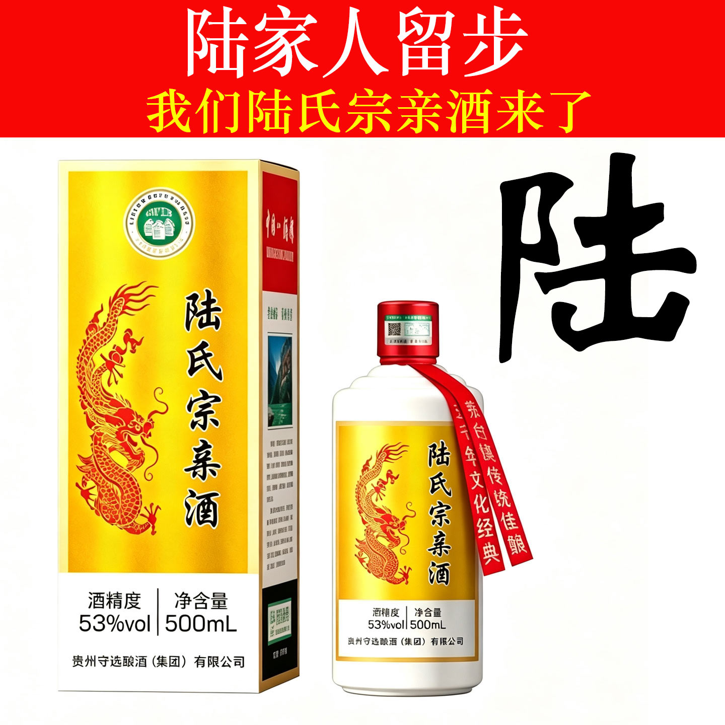 陆氏宗亲酒53度酱香整箱定制酒