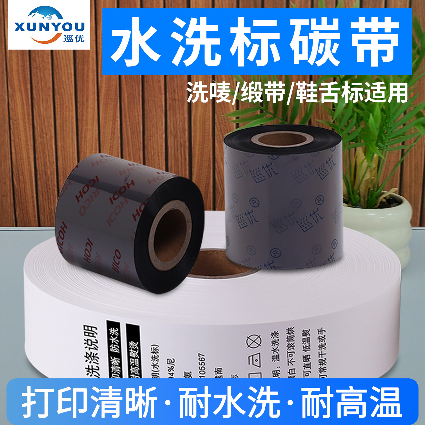 水洗唛碳带打印机专用服装洗水唛碳带卷布标缎带防水洗色带耐高温鞋舌标衣服水洗标热转印标签条码机理光增强