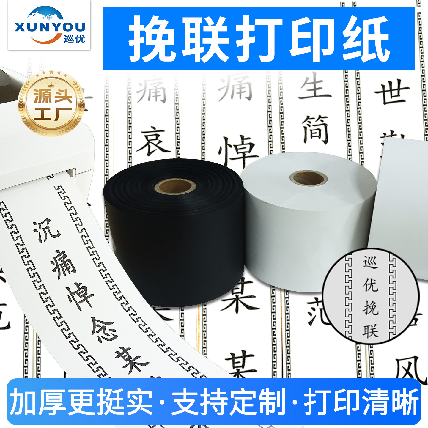 花圈挽联热敏打印纸殡仪馆条幅打印机专用三防热敏纸飘带布碳带套装对联耗材加厚丝带热转印绸缎吊联防水敬挽