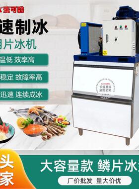 麦可酷片冰机全自动制冰机300公斤大产量薄片冰海鲜鳞片冰机急冻
