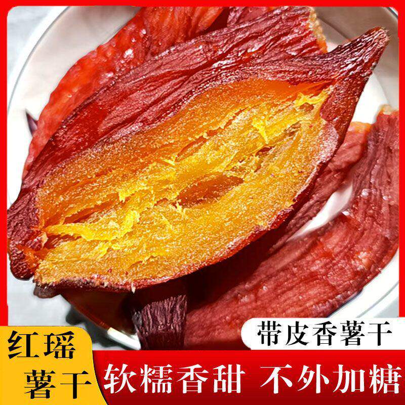 【拍一发三】红瑶蜜薯干红薯干农家自制地瓜干自晒即食小香薯