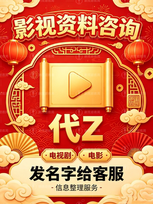 全网热门影剧等经典影剧代Z帮整理 海内外影剧 非同学录纪念册