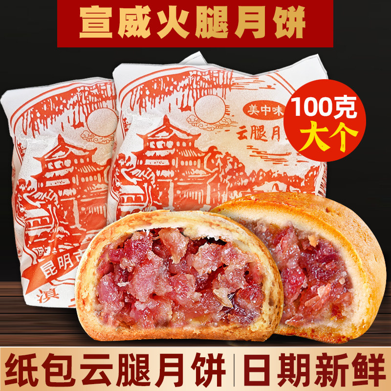云腿月饼100克云南正宗酥皮老式纸包宣威云腿火腿饼批发中秋月饼