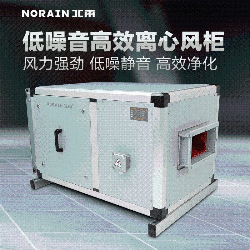 北雨 低噪音高效净化离心风柜 初高效过滤风机箱商用正负压新风机